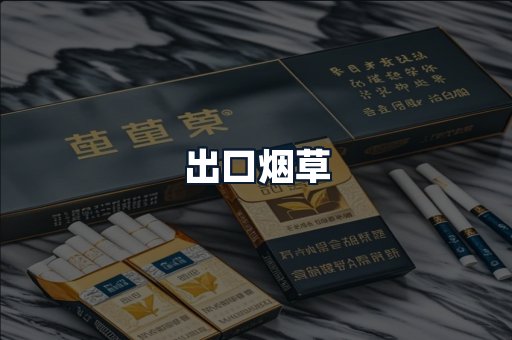 出口烟草